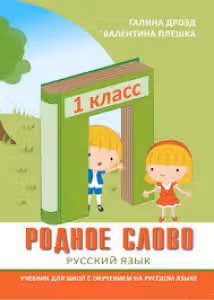 Родное слово 1 кл. Учебник