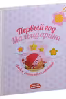 Первый год Малышарика. Альбом счастливых мгновений (розовый)