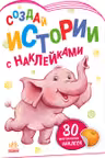 Создай истории с наклейками: Слонёнок