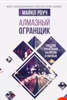 Алмазный Огранщик: система управления бизнесом и жизнью