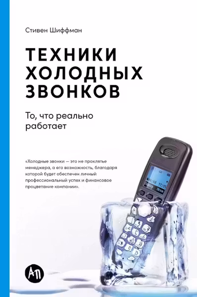 Техники холодных звонков: То что реально работает