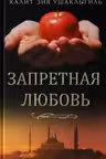 Запретная любовь