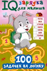 100 задачек на логику