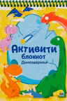 Активити-блокнот. Динозаврики