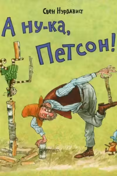 А ну-ка Петсон!