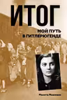 Итог. Мой путь в гитлерюгенде