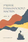 Ученик гималайского мастера