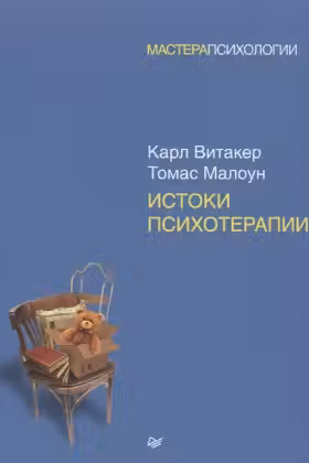 Истоки психотерапии