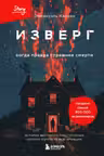 Изверг. Когда правда страшнее смерти