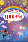 Книжка с секретными окошками. Цифры. Умная книжка