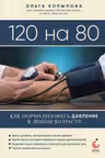 120 на 80. Как нормализовать давление в любом возрасте