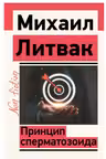 Принцип сперматозоида. Литвак