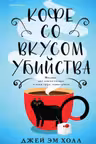 Кофе со вкусом убийства