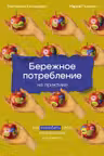 Бережное потребление на практике: Как полюбить себя окружающих и планету
