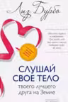 Слушай свое тело — твоего лучшего друга на Земле. Бурбо