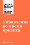 Управление во время кризиса