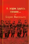 А зори здесь тихие...