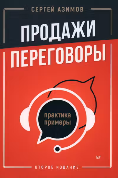 Продажи переговоры. Практика примеры