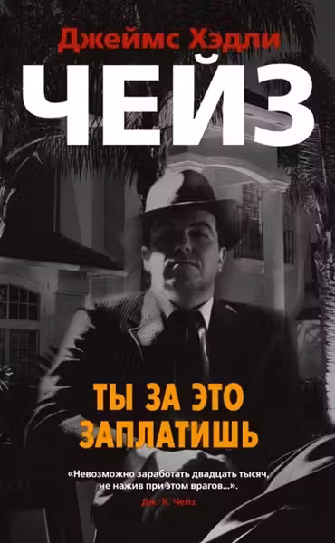 Ты за это заплатишь