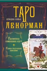Таро Ленорман. Глубинная символика карт