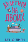 Квартира на двоих