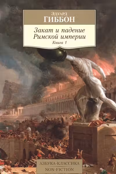 Закат и падение Римской империи. Книга 1