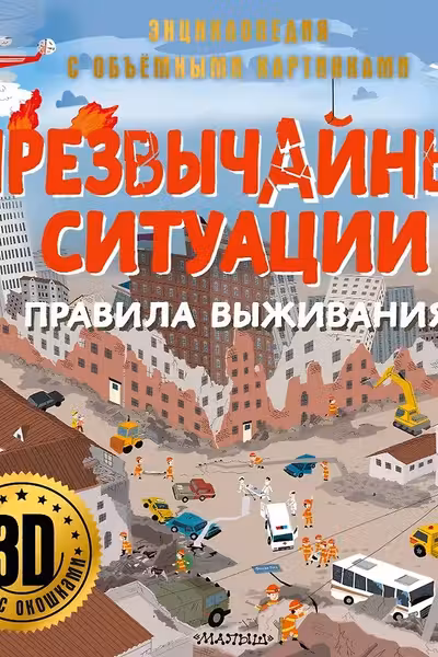 Чрезвычайные ситуации: правила выживания