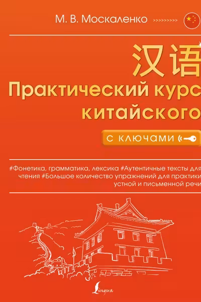 Практический курс китайского с ключами
