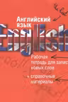 Английский язык. Рабочая тетрадь для записи новых слов+справочные (Лондонский автобус)