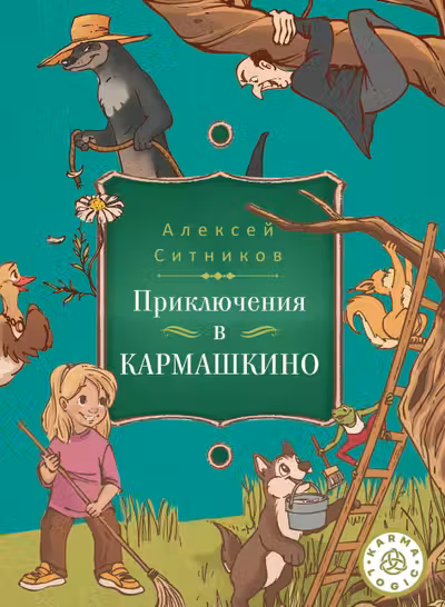 Karmalogic для детей. Приключение в Кармашкино