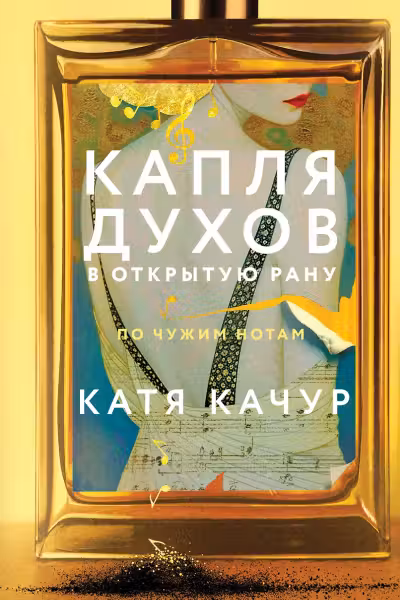 Капля духов в открытую рану