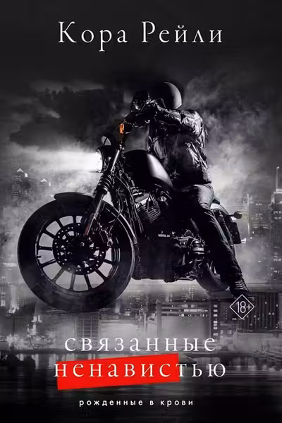 Связанные ненавистью