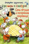 Семь тетушек и спрятанное сокровище