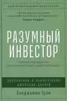 Разумный инвестор: Полное руководство по стоимостному инвестированию