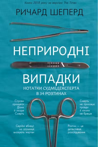 Неприродні випадки. Нотатки судмедексперта в34 розтинах
