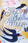 Тысяча и одна птица