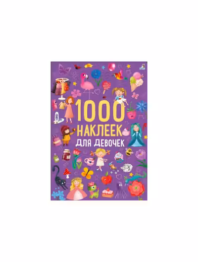1000 наклеек для девочек