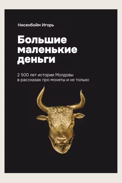 Большие маленькие деньги