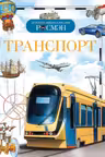 Детская энциклопедия Росмэн Транспорт