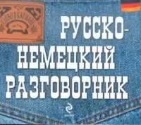 Русско-немецкий разговорник