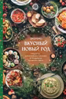 Вкусный новый год. Рецепты кулинарные обычаи и традиции со всего света