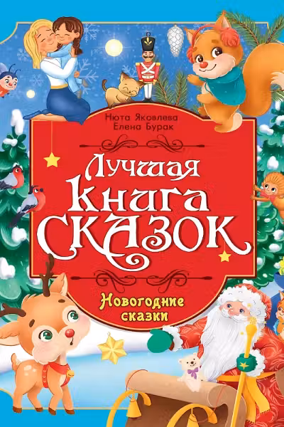 НОВОГОДНИЕ СКАЗКИ