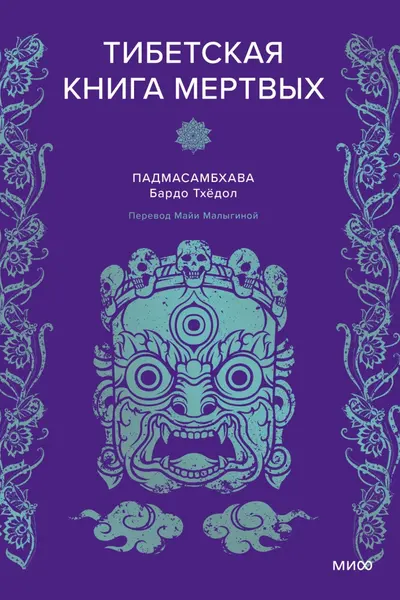 Тибетская Книга мертвых