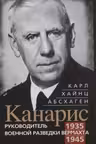 Канарис. Руководитель военной разведки вермахта. 1935-1945 гг.