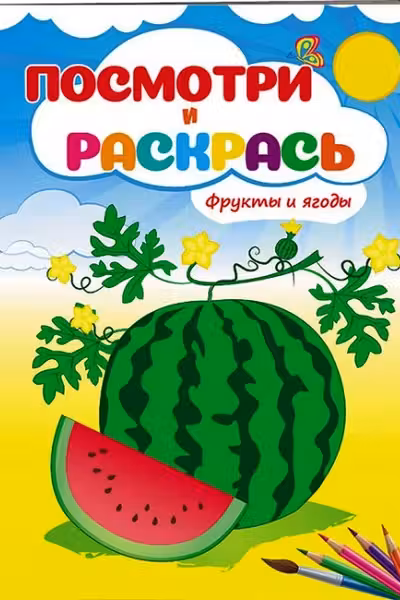 Посмотри и раскрась Фрукты и ягоды
