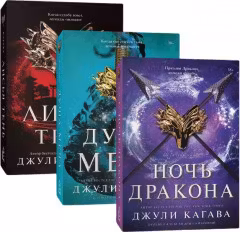 Комплект Лисья тень + Душа меча + Ночь дракона