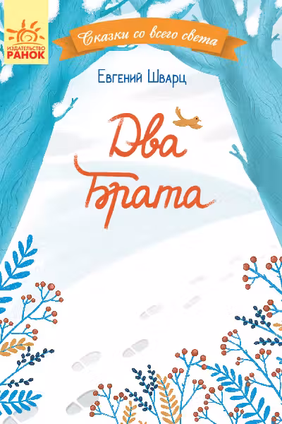 Сказки со всего света: Два брата