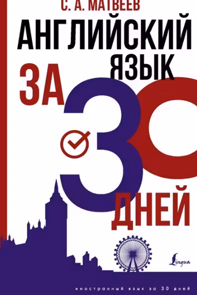 Английский язык за 30 дней