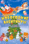Новогодние лабиринты. Весёлые и занимательные приключения