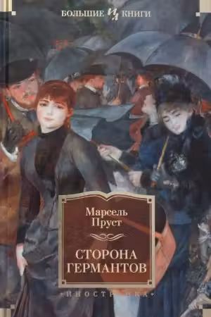 Сторона Германтов